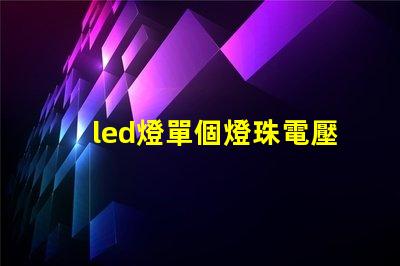 led燈單個燈珠電壓多少