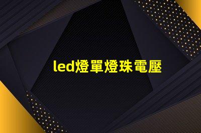 led燈單燈珠電壓