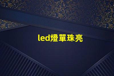 led燈單珠亮