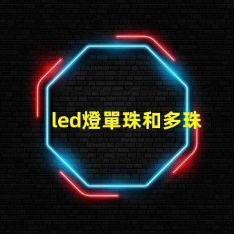 led燈單珠和多珠