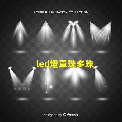 led燈單珠多珠
