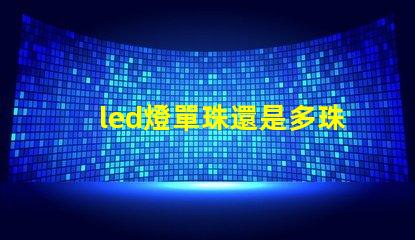 led燈單珠還是多珠