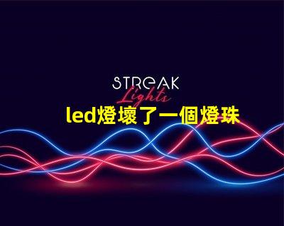 led燈壞了一個燈珠