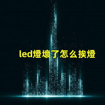 led燈壞了怎么挨燈珠