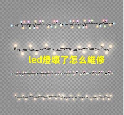 led燈壞了怎么維修燈珠