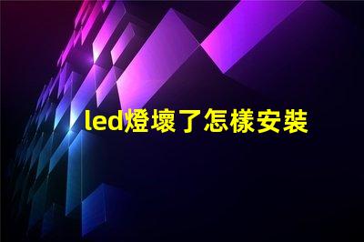 led燈壞了怎樣安裝燈珠