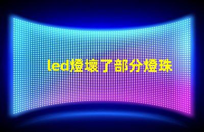 led燈壞了部分燈珠亮