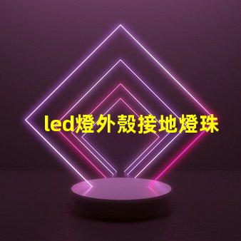 led燈外殼接地燈珠發(fā)亮