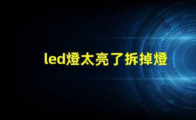 led燈太亮了拆掉燈珠