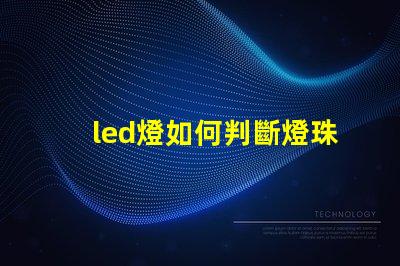 led燈如何判斷燈珠壞了