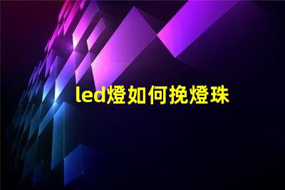 led燈如何挽燈珠
