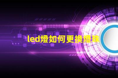 led燈如何更換燈珠