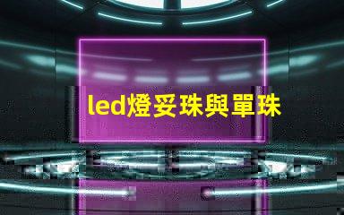 led燈妥珠與單珠