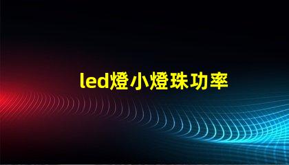 led燈小燈珠功率