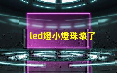 led燈小燈珠壞了