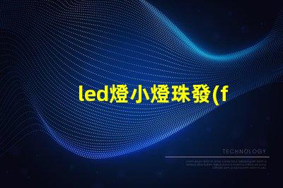 led燈小燈珠發(fā)暗