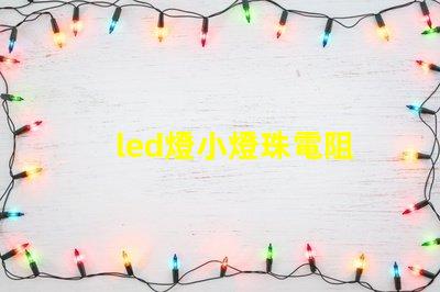 led燈小燈珠電阻