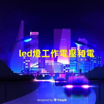 led燈工作電壓和電流