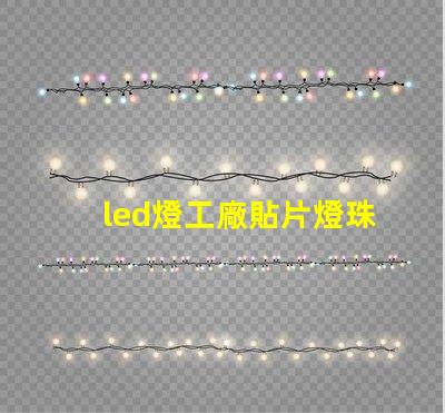 led燈工廠貼片燈珠