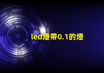 led燈帶0.1的燈珠