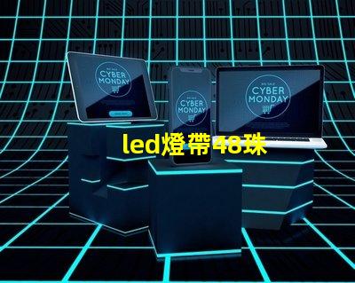 led燈帶48珠