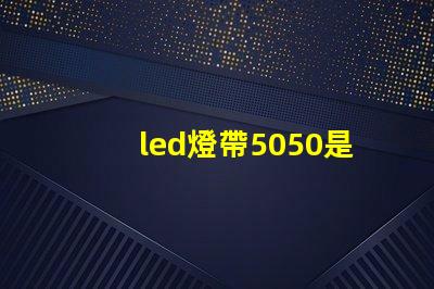 led燈帶5050是什么意思？