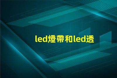 led燈帶和led透鏡燈珠