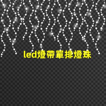 led燈帶單排燈珠