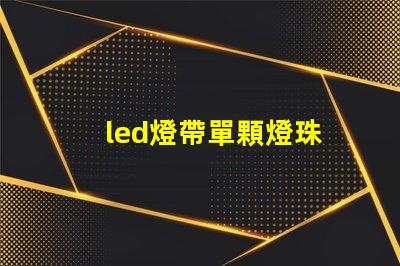 led燈帶單顆燈珠