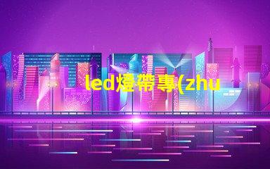 led燈帶專(zhuān)用燈珠排名