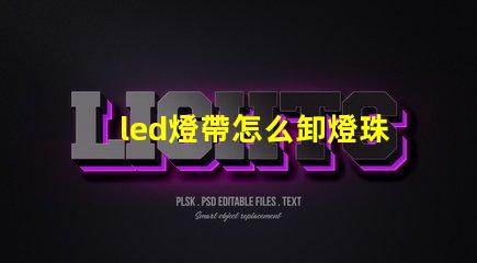 led燈帶怎么卸燈珠