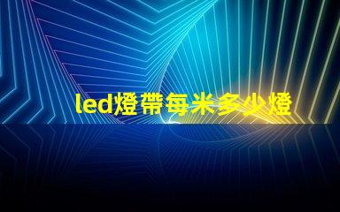 led燈帶每米多少燈珠