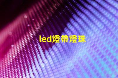 led燈帶燈珠