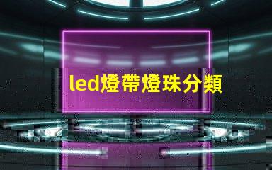 led燈帶燈珠分類