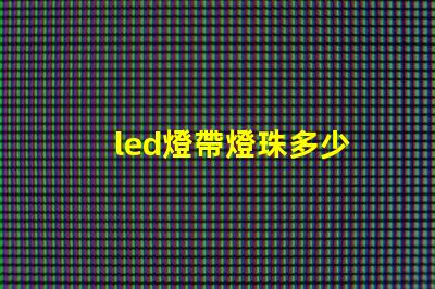 led燈帶燈珠多少