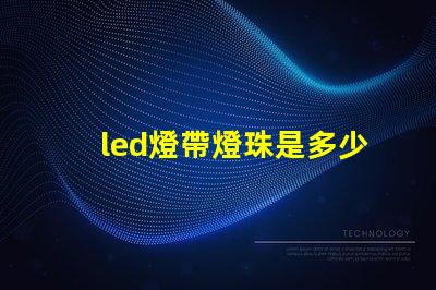 led燈帶燈珠是多少