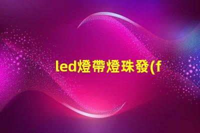 led燈帶燈珠發(fā)光原理