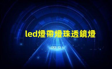 led燈帶燈珠透鏡燈罩