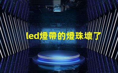 led燈帶的燈珠壞了