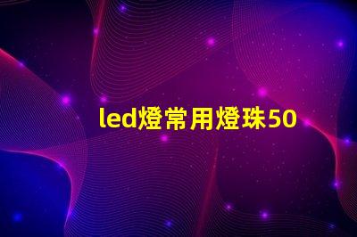 led燈常用燈珠5050