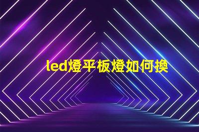 led燈平板燈如何換燈珠
