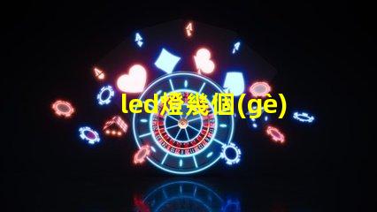 led燈幾個(gè)燈珠一瓦