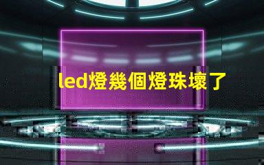 led燈幾個燈珠壞了