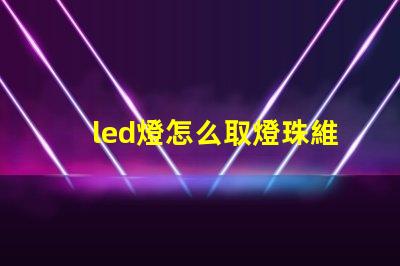 led燈怎么取燈珠維修