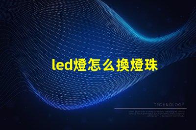led燈怎么換燈珠