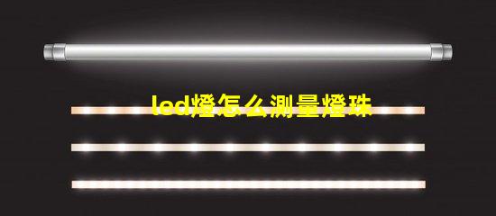 led燈怎么測量燈珠