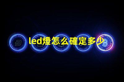 led燈怎么確定多少燈珠