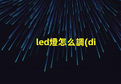 led燈怎么調(diào)節(jié)燈珠方向