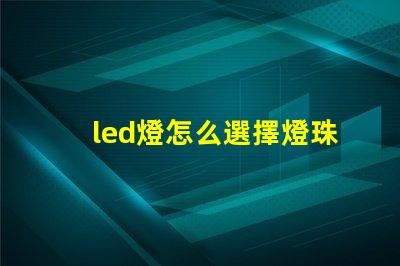led燈怎么選擇燈珠電源