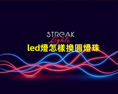 led燈怎樣換圓燈珠
